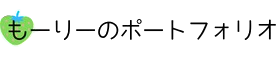 もーりーのサイト
